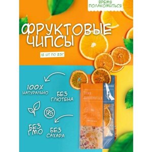 Фруктовые чипсы: набор 12 штук со вкусом апельсина