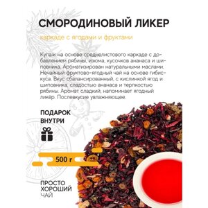 Фруктовый чай Смородиновый ликер, 500 гр