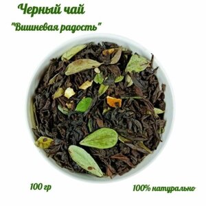Фруктовый чёрный листовой чай "Вишневая радость", 100 г. Чайный напиток с натуральными ягодами спелой вишни, листьями брусники и цедрой апельсина.