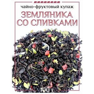 Фруктовый индийский черный чай "Земляника со сливками", 100гр
