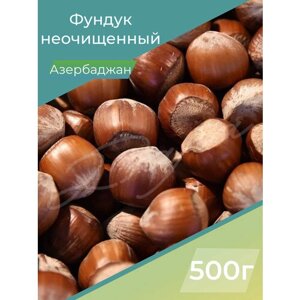 Фундук неочищенный, орехи цельные, орехи, 500 г, Азербайджан