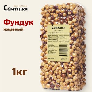 Фундук Семушка жареный 1 кг