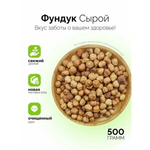 Фундук сырой очищенный 500гр