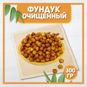 Фундук сырой сушеный без обжарки 300 гр , 0.3 кг / Отборный Фундук / Натуральные орехи