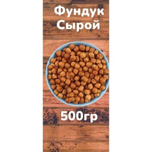 Фундук сырой сушеный, Очищенный фундук орех, 500 гр