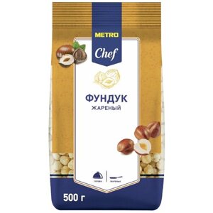 Фундук жареный Metro Chef 500 г. 2 упаковки.