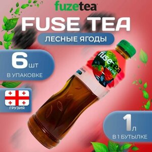 Фьюсти Холодный чай "Лесные ягоды" 6 шт. по 1л. FuseTea