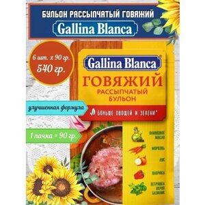 Gallina Blanca Бульон рассыпчатый говяжий 6 пачек по 90гр.