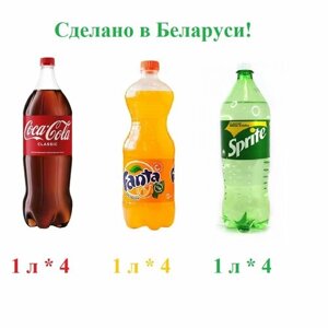Газированные напитки Coca - Cola (Кока-кола), Fanta orange (Фанта апельсин), Sprite (Спрайт), 1 л, 12 штук, ПЭТ производство Беларусь