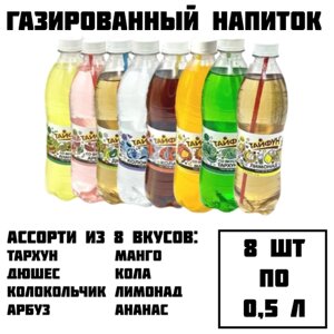 Газированный напиток безалкогольный без сахара ассорти кейс 8 шт по 0,5 л