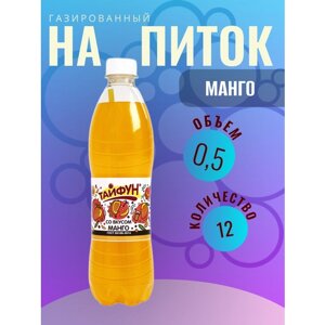 Газированный напиток безалкогольный без сахара со вкусом "Манго" кейс 12 шт по 0,5 л