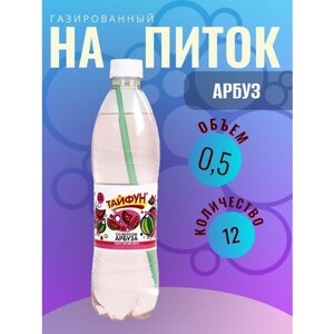 Газированный напиток безалкогольный со вкусом "Арбуз" 12 шт по 0,5 л без сахара