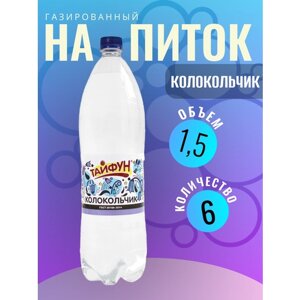 Газированный напиток безалкогольный со вкусом "Колокольчик" кейс 6 шт по 1,5 л