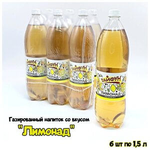Газированный напиток безалкогольный со вкусом "Лимонад" кейс 6 шт по 1,5 л