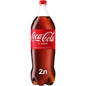 Газированный напиток Coca-Cola Classicкола, 2 л, пластиковая бутылка