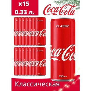 Газированный напиток Coca-Cola (Кока-Кола) 0,33 classsic ж/бx15шт (Грузия)