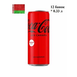 Газированный напиток Coca-Cola Zero, 0.33 л, упаковка 12 штук, Беларусь