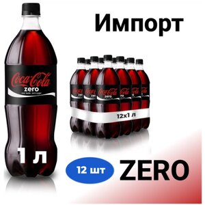 Газированный напиток Coca-Cola ZERO (Кока-Кола), 1л пэт, 12 бутылок