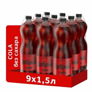 Газированный напиток Добрый Кола Зеро 1.5 л ПЭТ упаковка 9 штук