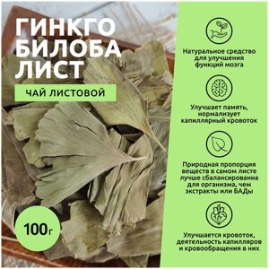 Гинкго билоба лист (Зеленый чай) 100 гр, Чай Хочу