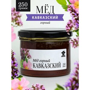 Горный кавказский мед 250г в стеклянной банке, для иммунитета, вкусный подарок