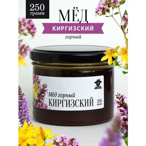 Горный киргизский мед жидкий 250 г в стеклянной банке, для иммунитета, вкусный подарок