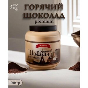 Горячий шоколад HitShok Premium, Хитшок Премиум, 1 кг, банка
