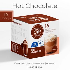 Горячий шоколад капсулы Dolce Gusto формат "Hot Chocolate" 16 шт. Single Cup Coffee
