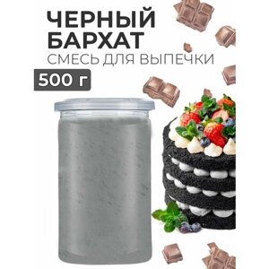 Готовая смесь для выпечки бисквита черный бархат 500г