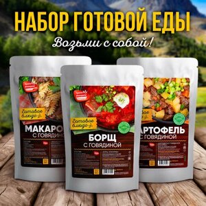 Готовые блюда в фольге fojo Набор 3 уп. (картофель, макароны, борщ с говядиной) Консервы для походов, охоты, рыбалки