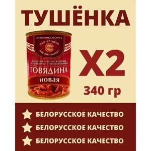 Говядина тушеная Белорусская / 2 шт по 340 гр.