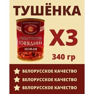 Говядина тушеная Белорусская / 3 шт по 340 гр.