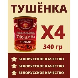 Говядина тушеная Белорусская / 4 шт по 340 гр.