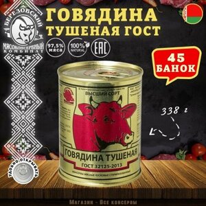 Говядина тушеная Береза, ГОСТ, Тушенка Белорусская, 45 шт. по 338 г