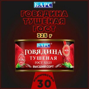 Говядина тушеная экстра, высший сорт, ГОСТ, Барс, 30 шт. по 325 г