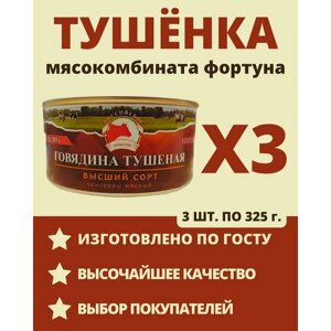 Говядина тушеная ГОСТ / МК фортуна / 325 гр, 3 шт.