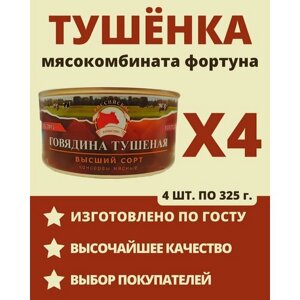 Говядина тушеная ГОСТ / МК фортуна / 325 гр, 4 шт.