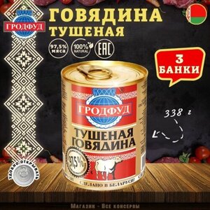 Говядина тушеная, Гродфуд, 3 шт. по 338 г