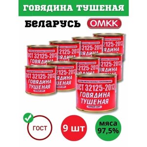 Говядина тушеная Оршанская первый сорт ГОСТ 525гр х 9шт