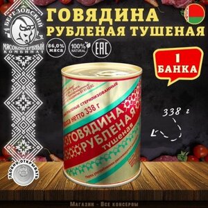 Говядина тушеная Рубленая, Береза, Белорусская, 1 шт. по 338 г