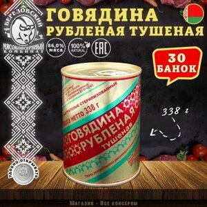 Говядина тушеная Рубленая, Береза, Белорусская, 30 шт. по 338 г