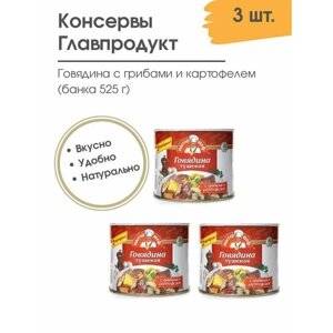Говядина тушеная с грибами и картофелем Главпродукт, 3 шт. 525 гр.
