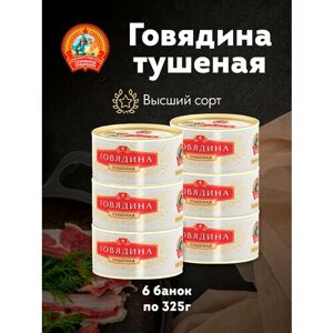 Говядина тушеная "Сохраним традиции" КТК, высший сорт ГОСТ Премиум, 6 шт. по 325 г