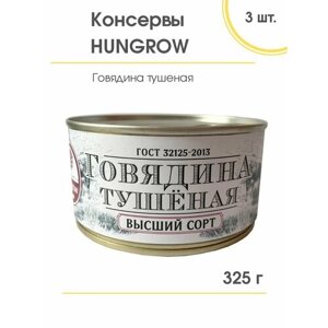Говядина тушеная в/с гост hungrow, 3 шт. по 325 гр