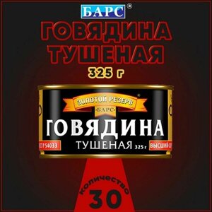 Говядина тушеная, В/С, ГОСТ, Золотой резерв, Барс, 30 шт. по 325 г