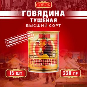 Говядина тушеная высший сорт, ГОСТ, Совок, 15 шт. по 338 г