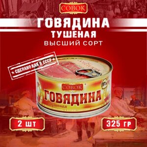 Говядина тушеная высший сорт, ГОСТ, Совок, 2 шт. по 325 г