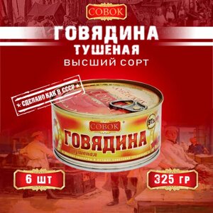 Говядина тушеная высший сорт, ГОСТ, Совок, 6 шт. по 325 г