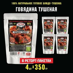 Говяина тушеная сытый турист Premium, 98% чистого мяса, набор 4 шт по 350 гр, тушенка гост высший сорт домашняя