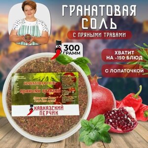 Гранатовая соль с пряностями, 300гр / Смесь приправ с сумахом и цветами граната для курицы, рыбы, мяса, овощей / Кавказские специи